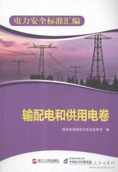《电力安全标准汇编 输配电和供用电卷 输配电》实用性核心解析